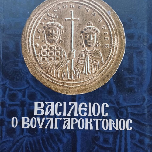 Vasileios o Voulgaroktonos book like new
