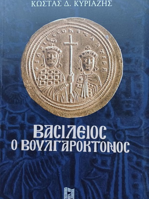 Βασίλειος ο Βουλγαροκτόνος βιβλίο σαν καινούργιο