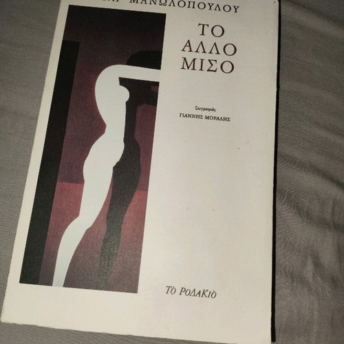 To Allo Miso used, novel by Anna Manolopoulou