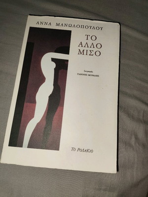 To Allo Miso used, novel by Anna Manolopoulou