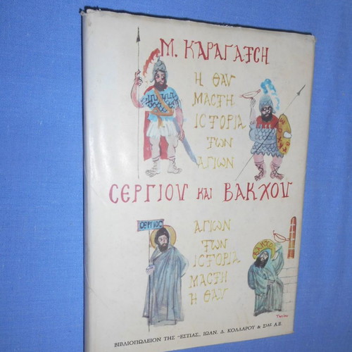The Wonderful Story of Saints Sergius and Bacchus used
