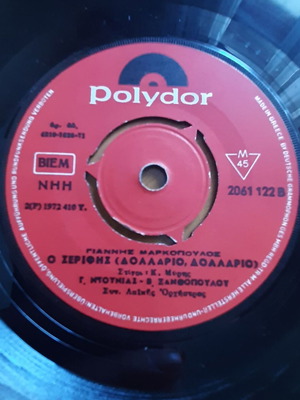 Γιάννης Μαρκόπουλος Του Άντρα Του Πολλά Βαρύ 7" single μεταχειρισμένο, λαϊκό