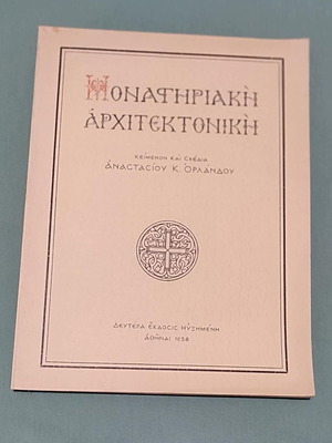 Monastic Architecture by Anastasios Orlandos 1958 like new