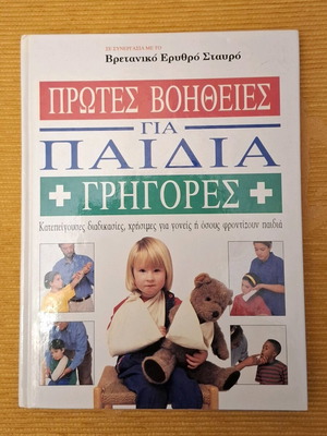 Book like new, First Aid for Children