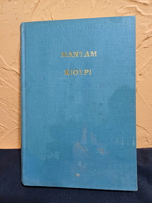 Madam Curie book like new, biography