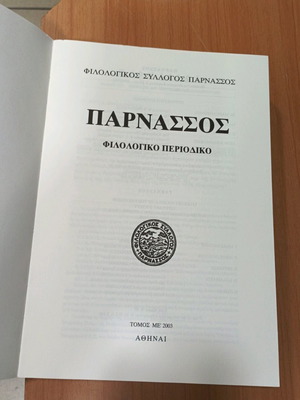 Φιλολογικό περιοδικό Πarnassos καινούργιο, τόμος με 2003