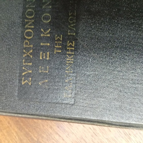 Modern Greek Language Dictionary used