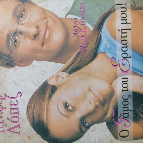 DVD The Wedding Planner like new, romantic comedy with subtitles