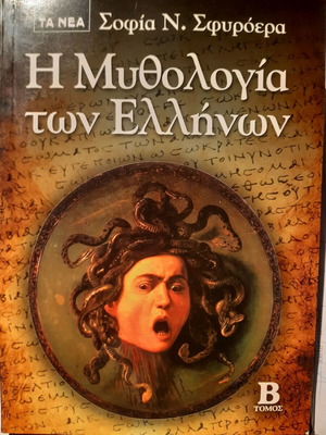 The Mythology of the Greeks Vol. B by Sofia Sfyroera like new
