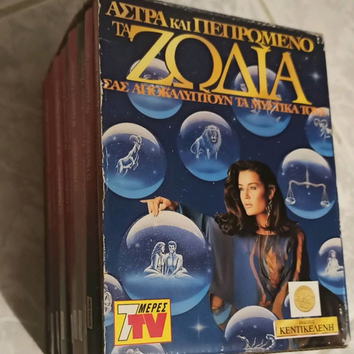 Astres kai Pepromeno box set used
