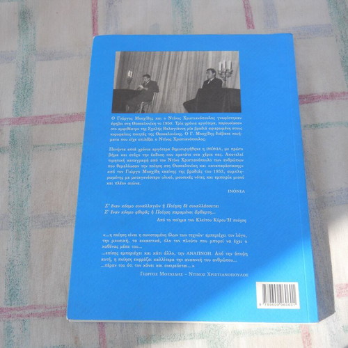 Oi Themeliotes tis Poiisis sti Thessaloniki book, Greek