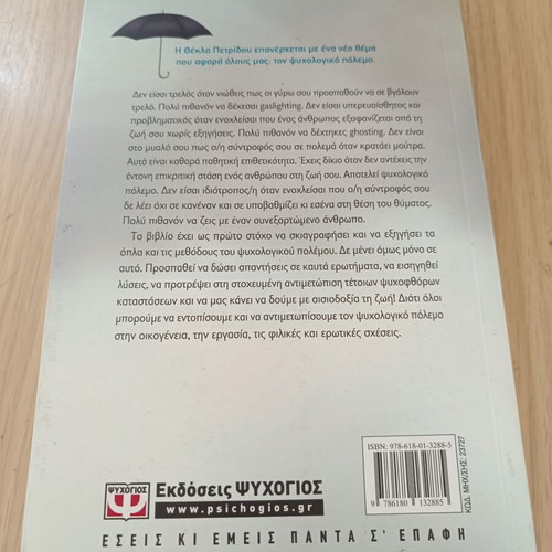 Psychological War book by Thekla Petridou, used, Greek