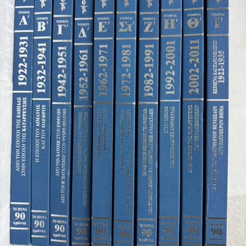 To Vima 90 Years Complete Series 10 Volumes Hardcover 2012
