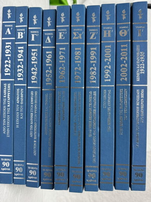 To Vima 90 Years Complete Series 10 Volumes Hardcover 2012