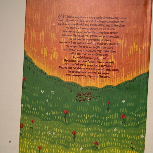 Apo tin Egopoli stin Esypoli children's book new, Greek