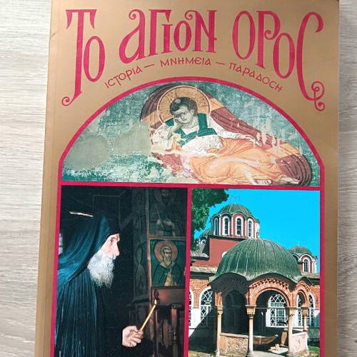 To Agion Oros History, Monuments, Tradition collectible book like new