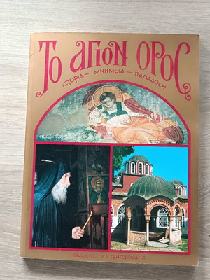 To Agion Oros History, Monuments, Tradition collectible book like new