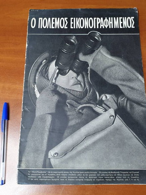 The Illustrated War March 1943 magazine used, Greek edition