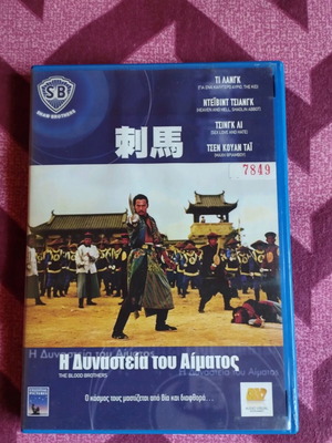 The Blood Brothers (1973) DVD like new, Greek subtitles