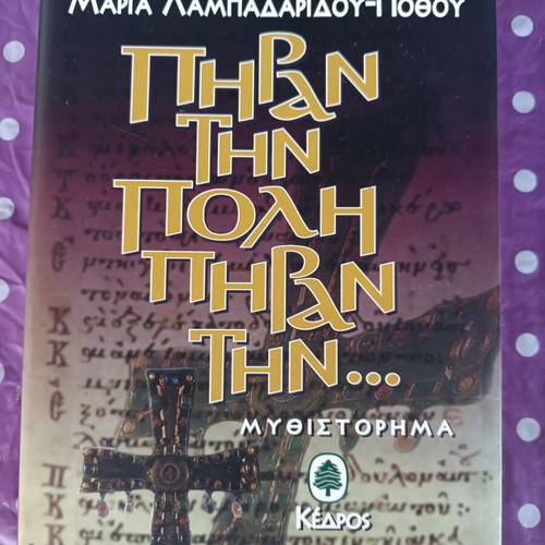 Piran Tin Poli Piran Tin novel like new, Greek