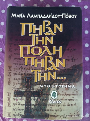 Piran Tin Poli Piran Tin novel like new, Greek