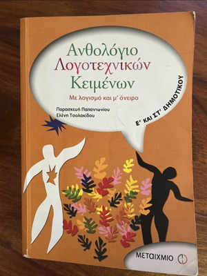 Ανθολόγιο λογοτεχνικών κειμένων Ε' και Στ' Δημοτικού σαν καινούργιο
