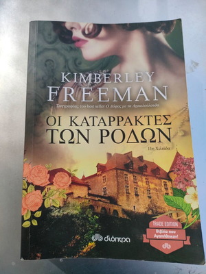 Book "Οι καταρράκτες των  ροδων" like new