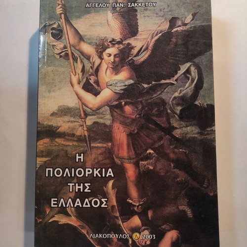 The Siege of Greece Angelos Sakketos like new
