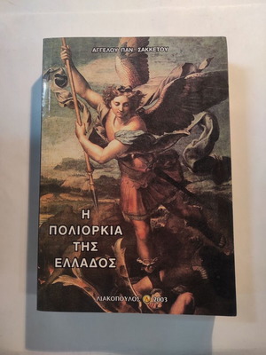 The Siege of Greece Angelos Sakketos like new