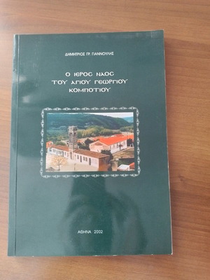 The Holy Church of Agios Georgios Kompotiou collectible book