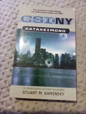 CSI:NY Καταχείμωνο Σαν Καινούργιο