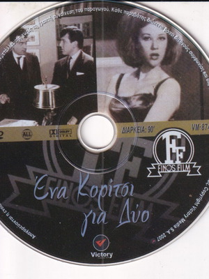 DVD Ena Koritsi Gia Dyo like new, comedy with Greek subtitles