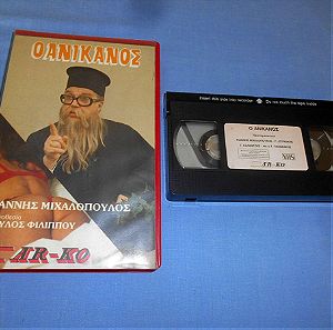 Ο ΑΝΙΚΑΝΟΣ - VHS