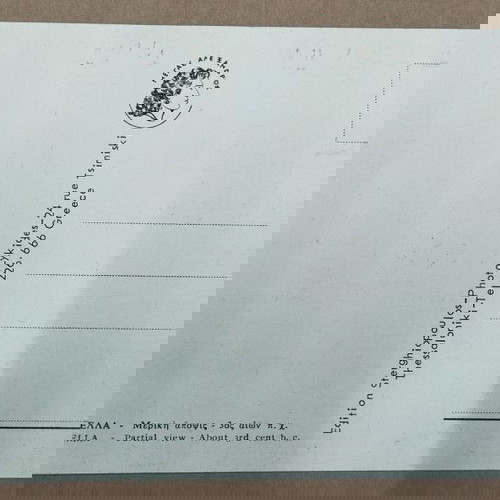 Καρτ ποστάλ Πέλλα μεταχειρισμένη, μερική άποψις