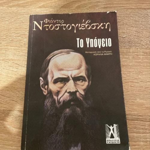 The Underground Man by Fyodor Dostoevsky, like new, Greek edition
