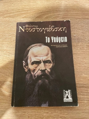 The Underground Man by Fyodor Dostoevsky, like new, Greek edition