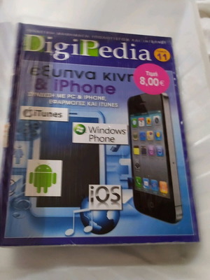 Βιβλίο ΊΝΤΕΡΝΕΤ DigiPedia τόμος 11 καινούργιο με DVD