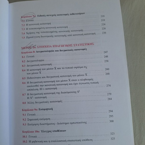 Statistics descriptive and inductive book used, Greek