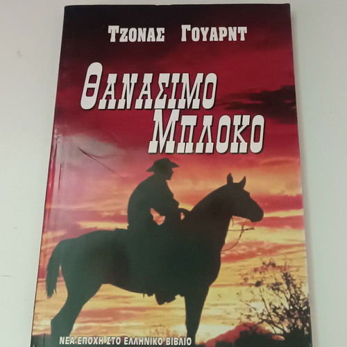 Θανάσιμο Μπλόκο βιβλίο του Τζόνας Γουαρντ
