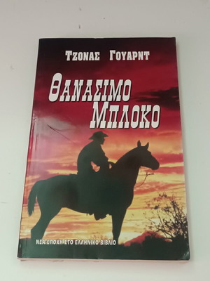Θανάσιμο Μπλόκο βιβλίο του Τζόνας Γουαρντ