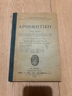 Βιβλίο Αριθμητικής 1935 σε σχετικά καλή κατάσταση