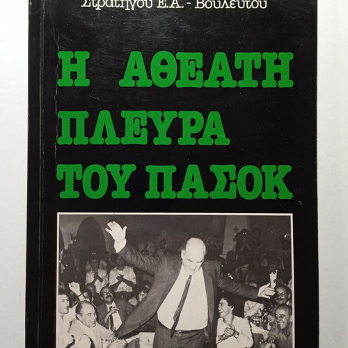 The Hidden Side of PASOK by Dimitrios Chondrokoukis book like new