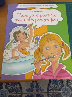 Πώς Να Φροντίζω Την Καθαριότητά Μου; βιβλίο Like new