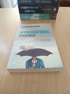 Psychological War book by Thekla Petridou, used, Greek