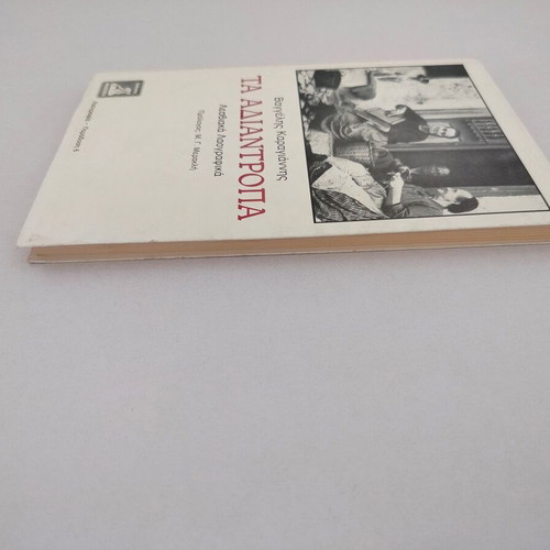 Book Ta Adiantropa Lesviaka Laografika by Vaggelis Karagiannis used