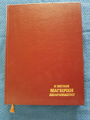 Βιβλίο μαγειρικής Χρύσα Παράδειση μεταχειρισμένο