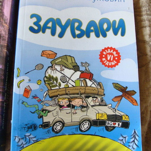 Zauvari children's book in Serbian new