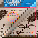 ΕΛΛΗΝΙΚΑ ΘΕΜΑΤΑ