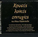  CD - Νίκος Καρανικόλας - Χρυσές λαϊκές επιτυχίες