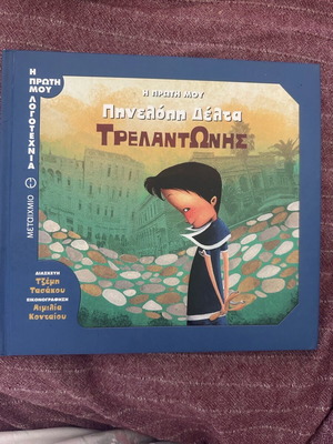 Παραμύθι για παιδιά Τρελαντώνης Πηνελόπη Δέλτα σαν καινούργιο